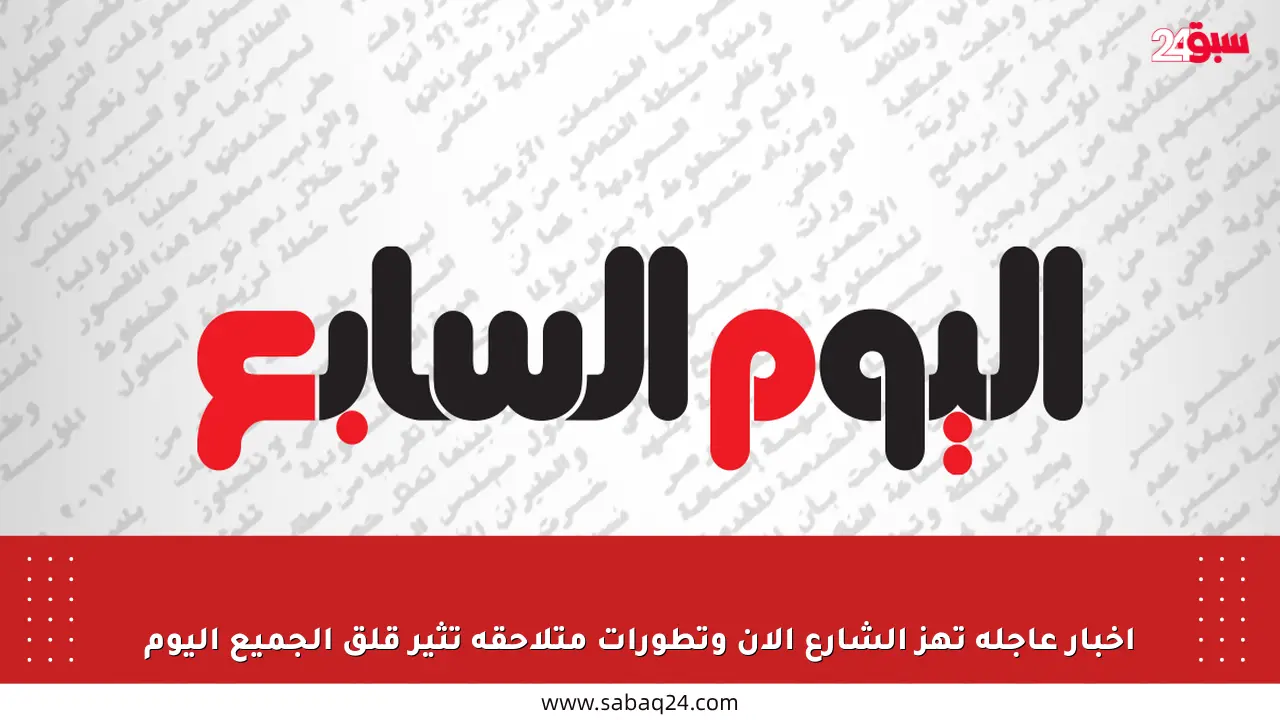 أخبار عاجلة تهز الشارع الآن وتطورات متلاحقة تثير قلق الجميع اليوم